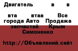 Двигатель cummins в-3.9, в-5.9, 4bt-3.9, 6bt-5.9, 4isbe-4.5, 4вта-3.9, 4втаа-3.9 - Все города Авто » Продажа запчастей   . Крым,Симоненко